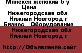 Манекен женский б/у › Цена ­ 3 000 - Нижегородская обл., Нижний Новгород г. Бизнес » Оборудование   . Нижегородская обл.,Нижний Новгород г.